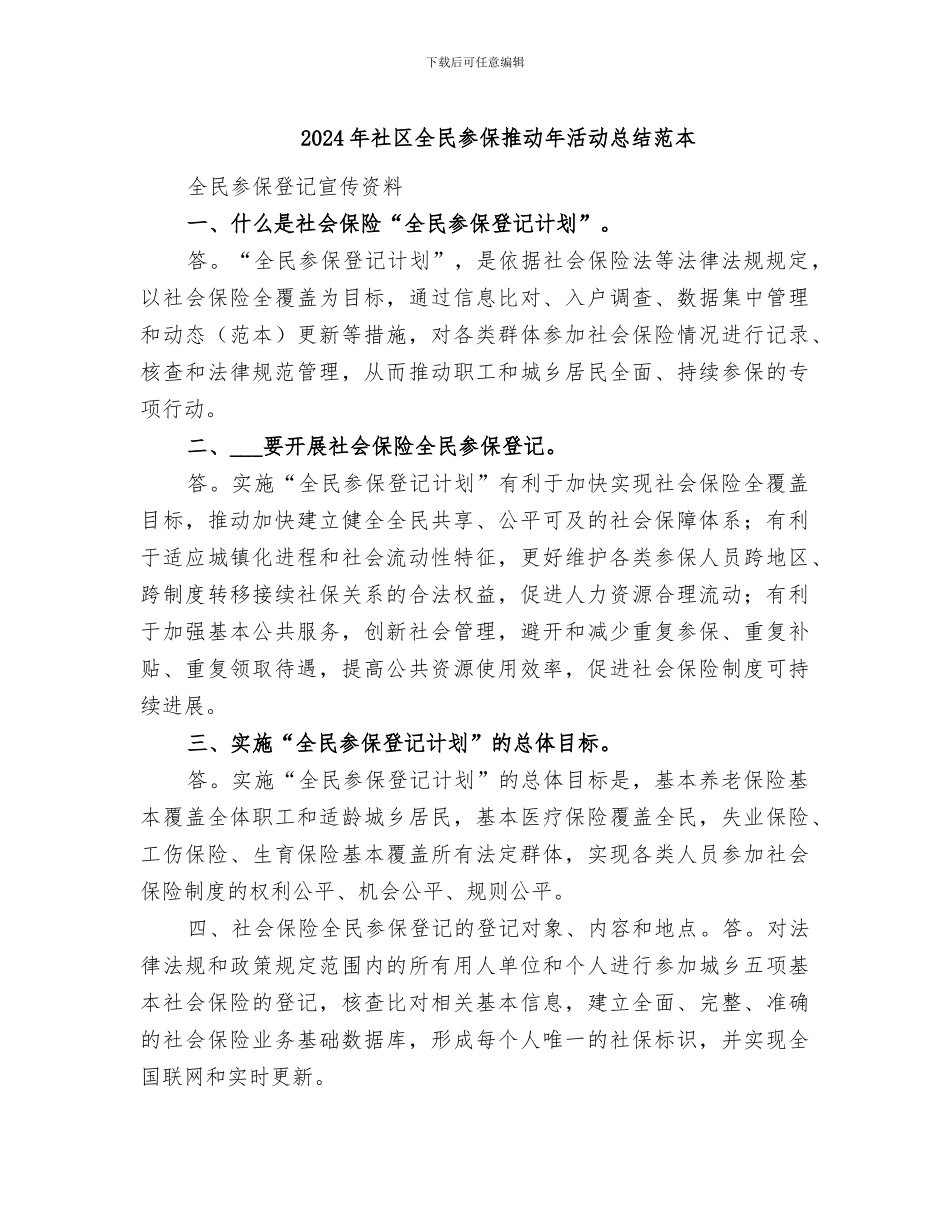 2024年社区全民参保推进年活动总结范本_第1页