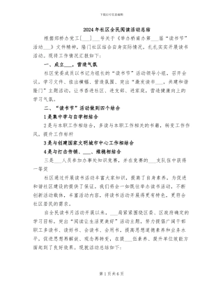 2024年社区全民阅读活动总结