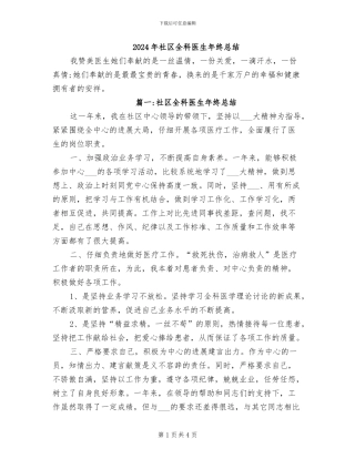 2024年社区全科医生年终总结