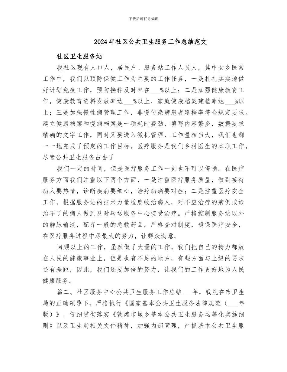 2024年社区公共卫生服务工作总结范文_第1页