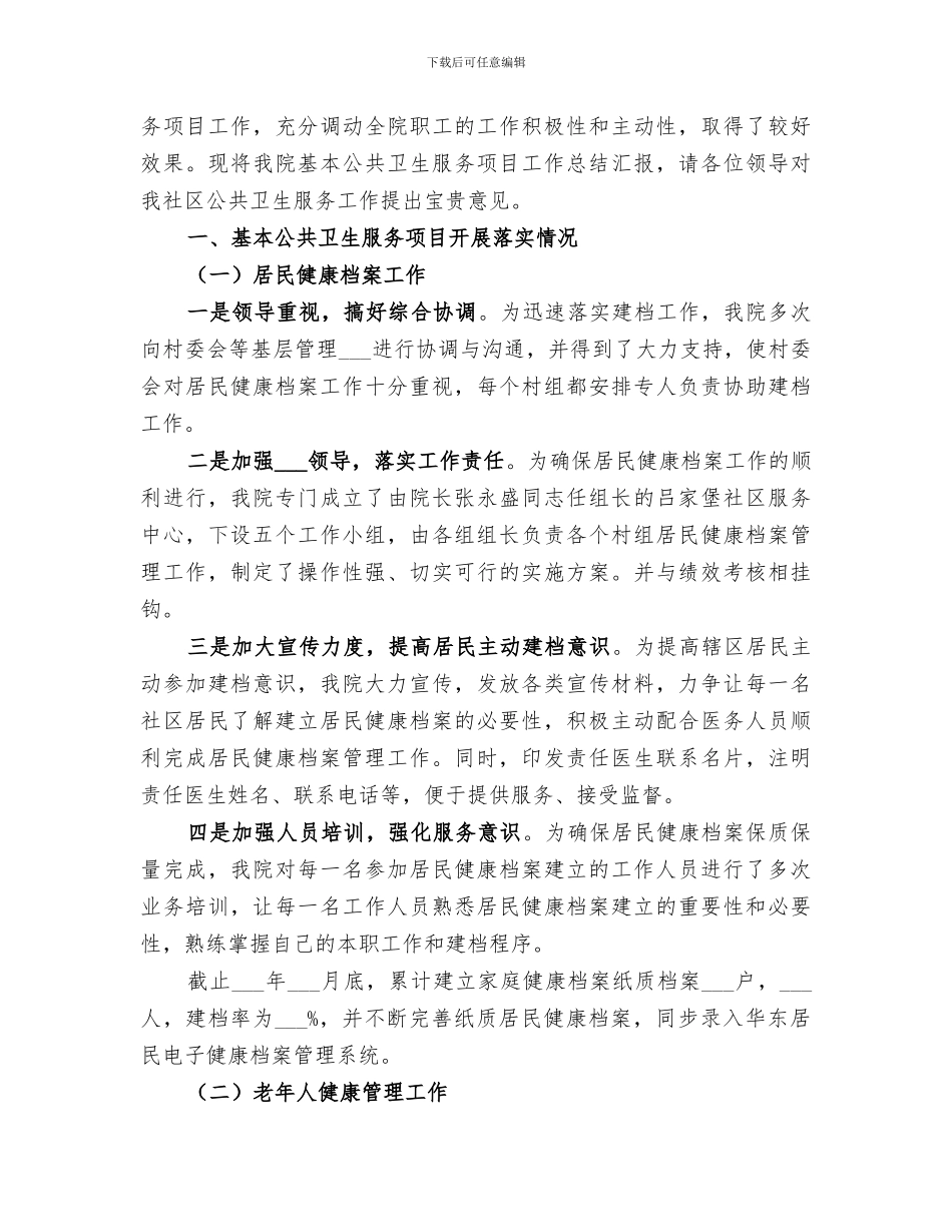 2024年社区公共卫生服务工作总结范文_第2页