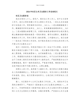 2024年社区公共卫生服务工作总结范文