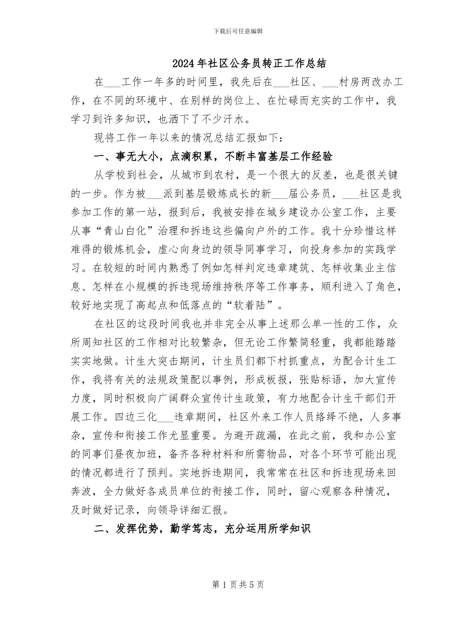 2024年社区公务员转正工作总结_第1页