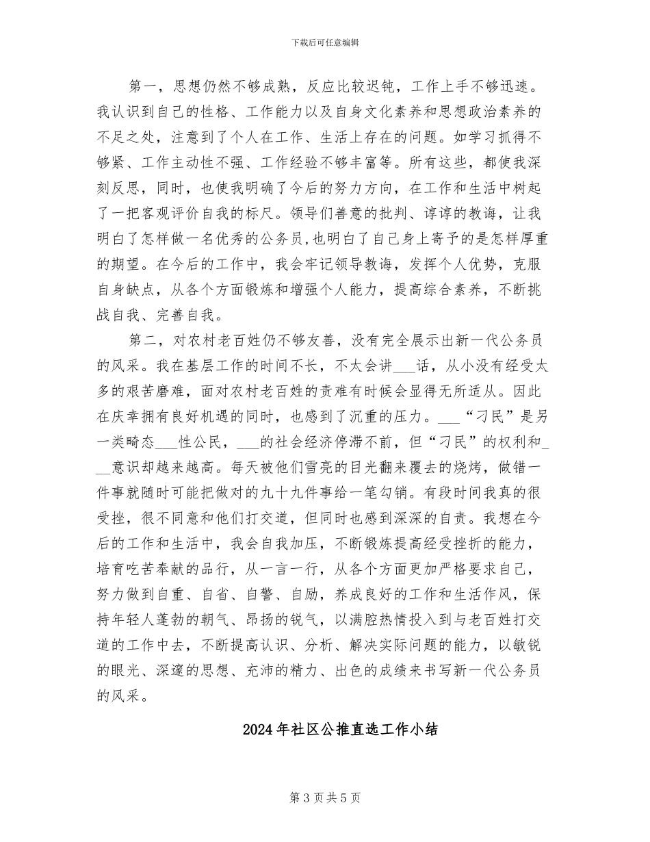 2024年社区公务员转正工作总结_第3页