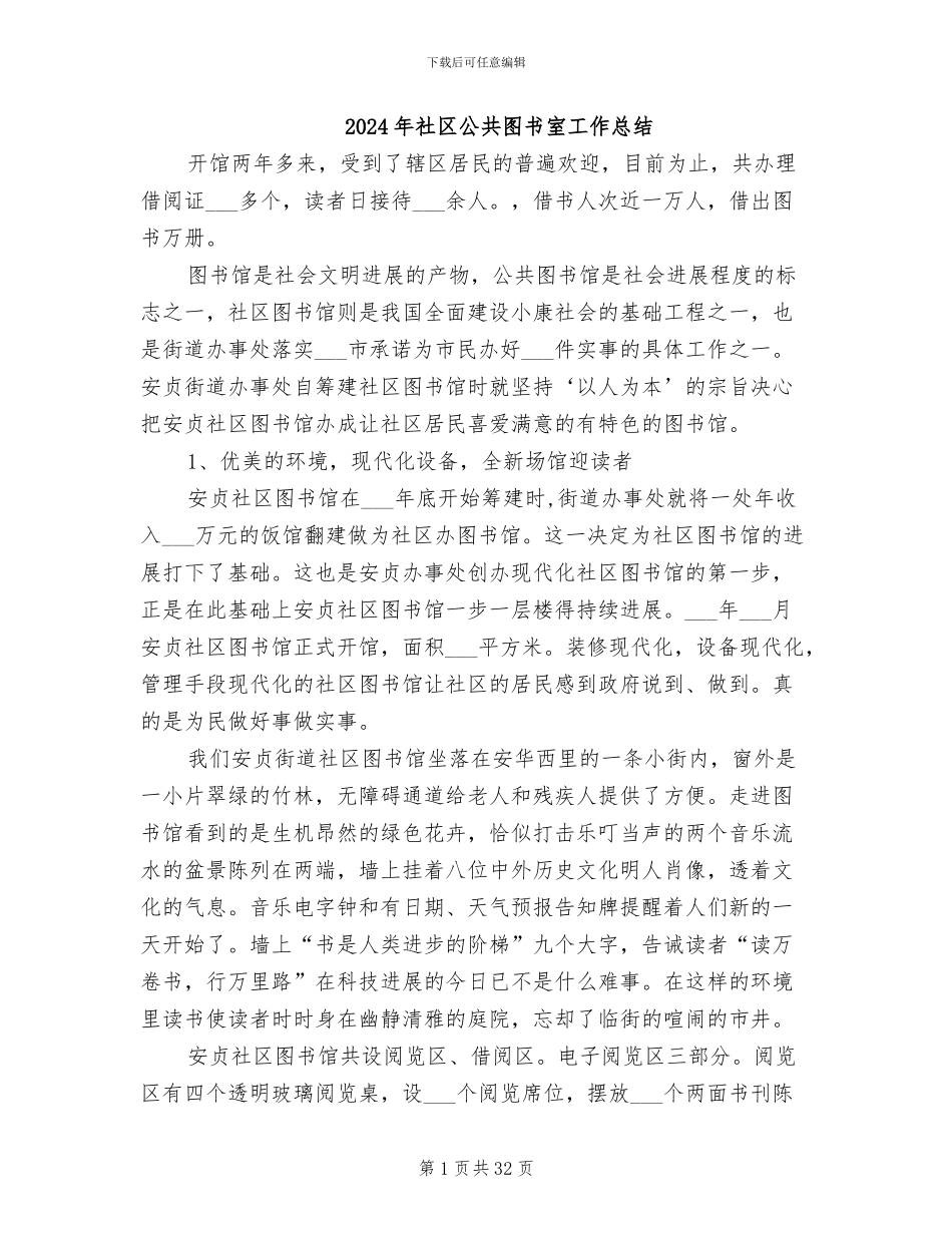 2024年社区公共图书室工作总结_第1页