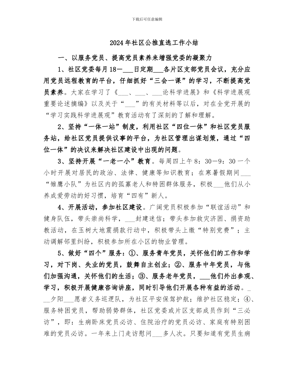 2024年社区公推直选工作小结_第1页