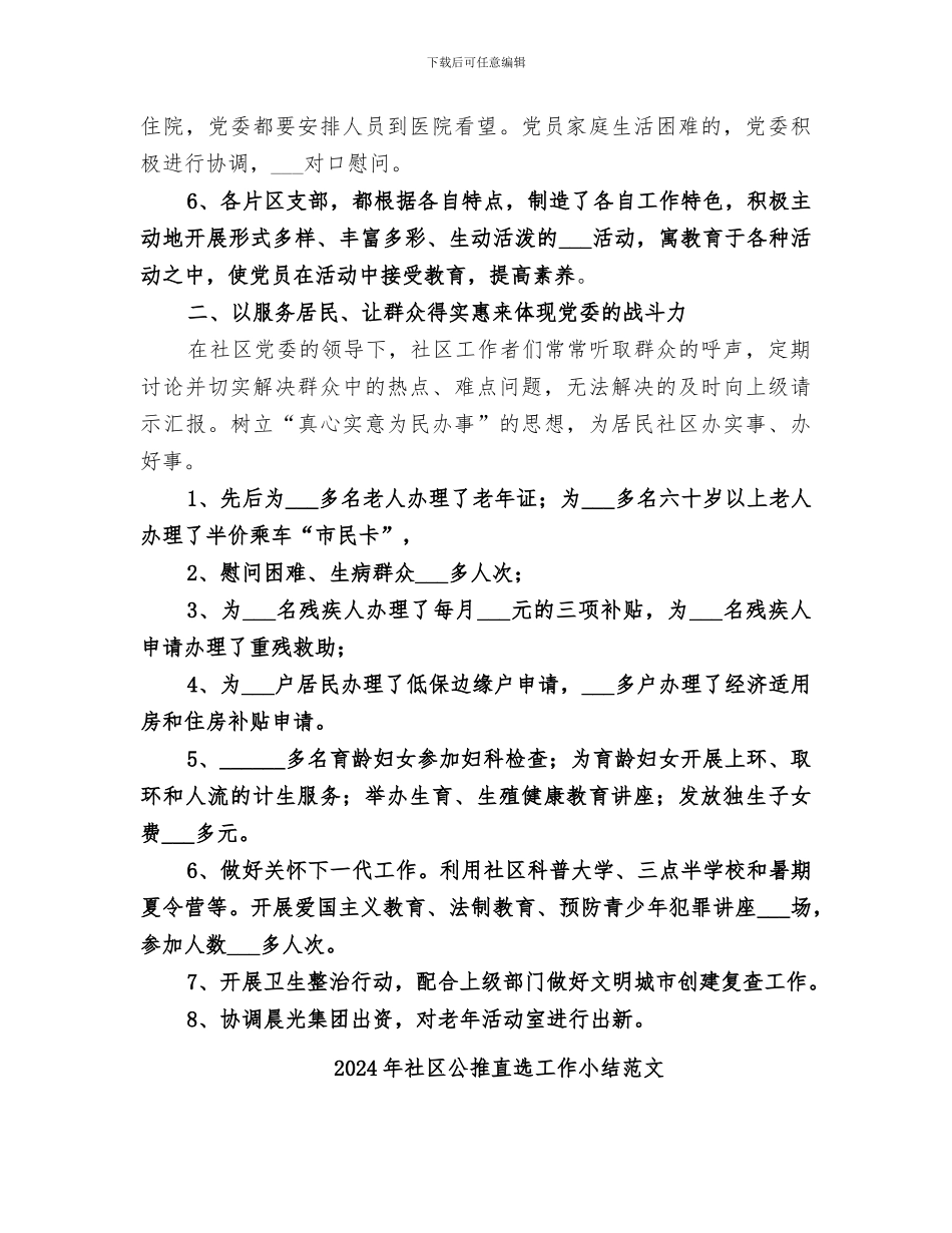 2024年社区公推直选工作小结_第2页