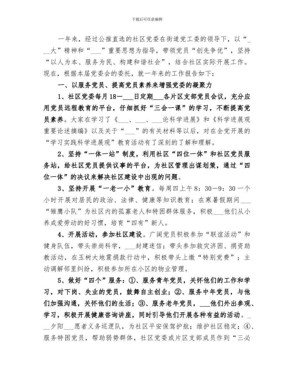 2024年社区公推直选工作小结_第3页