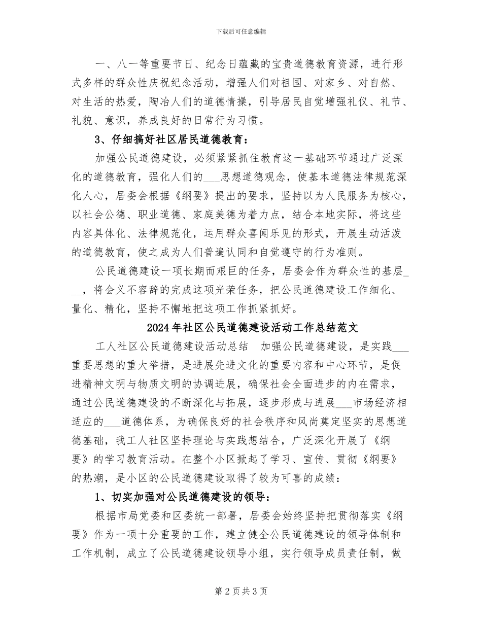 2024年社区公民道德建设活动工作总结_第2页
