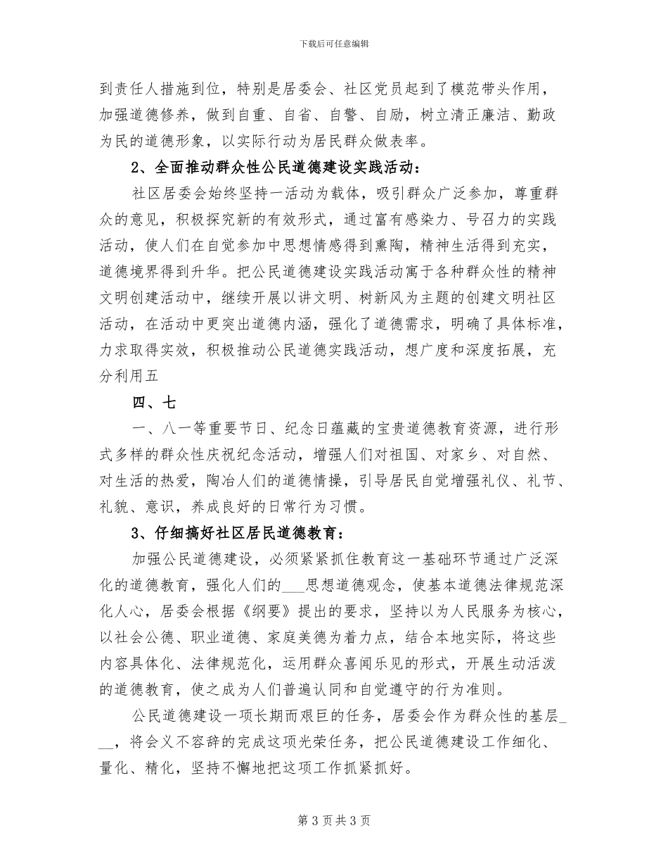 2024年社区公民道德建设活动工作总结_第3页