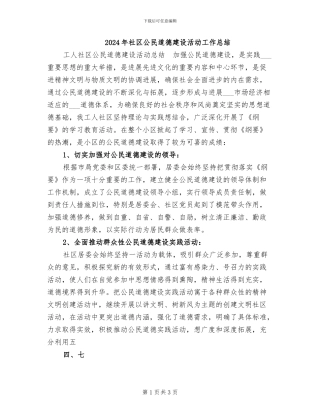 2024年社区公民道德建设活动工作总结