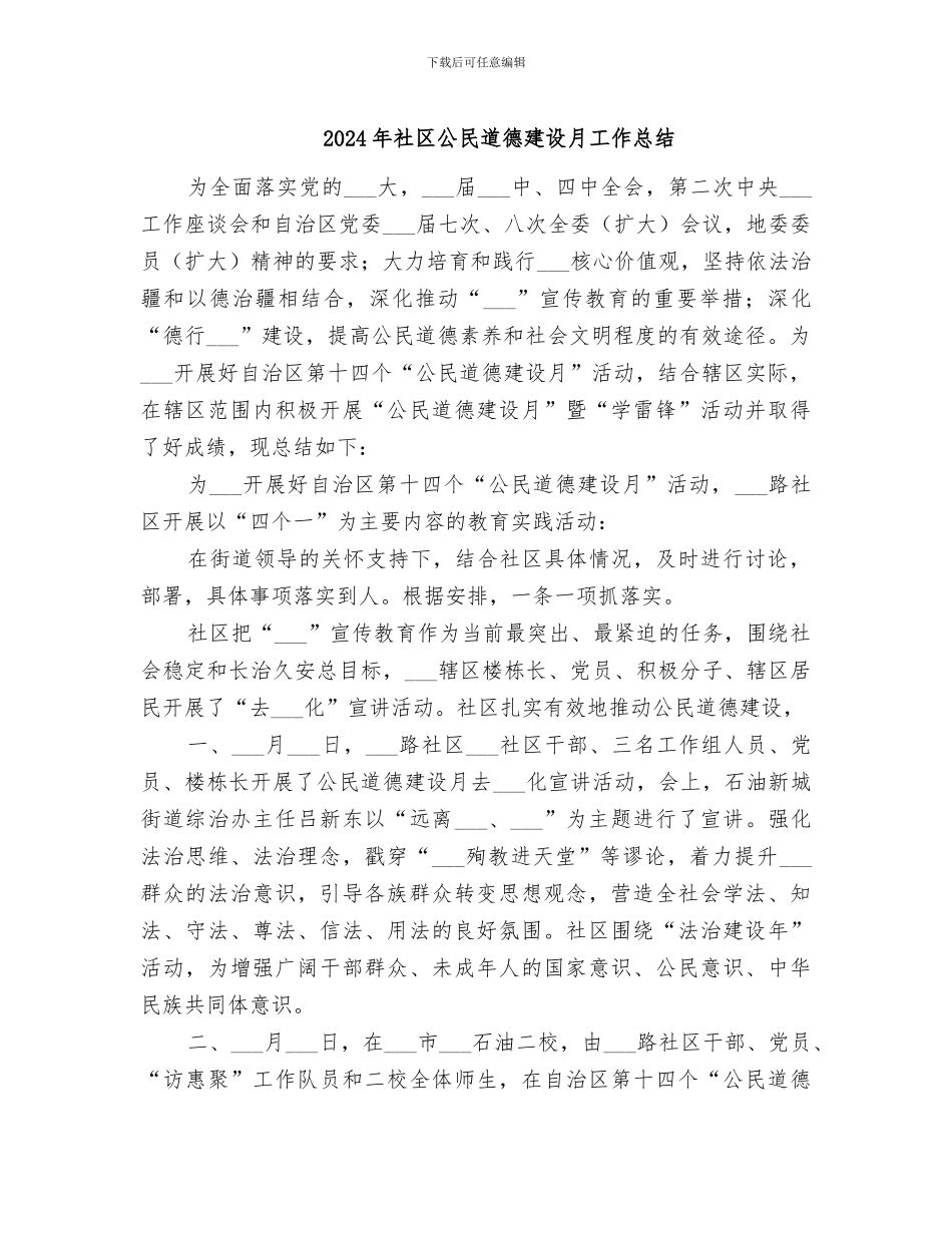2024年社区公民道德建设月工作总结_第1页