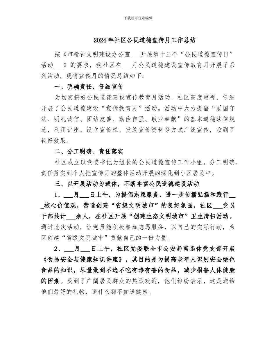 2024年社区公民道德宣传月工作总结_第1页