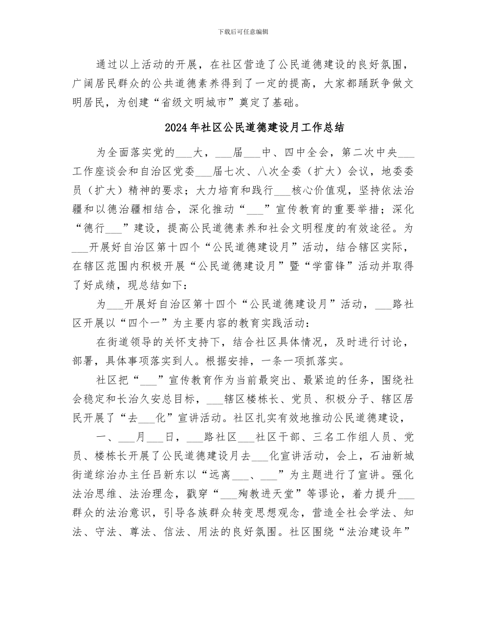 2024年社区公民道德宣传月工作总结_第2页