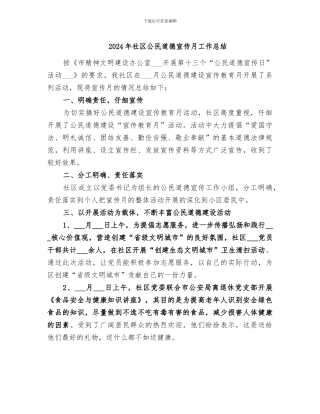 2024年社区公民道德宣传月工作总结