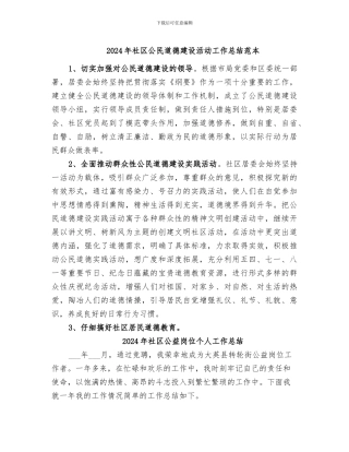 2024年社区公民道德建设活动工作总结范本