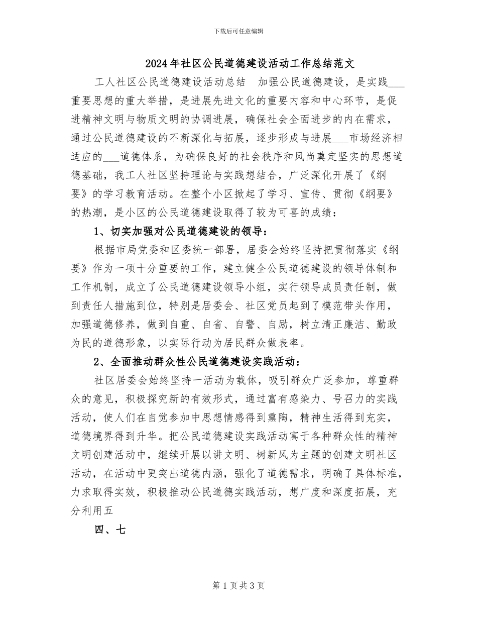 2024年社区公民道德建设活动工作总结范文_第1页