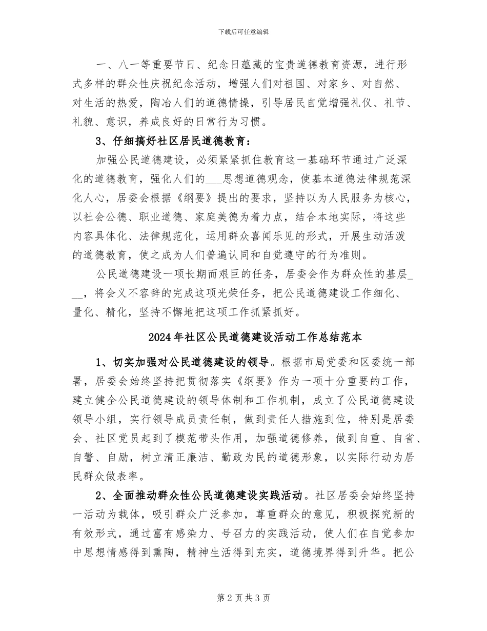 2024年社区公民道德建设活动工作总结范文_第2页