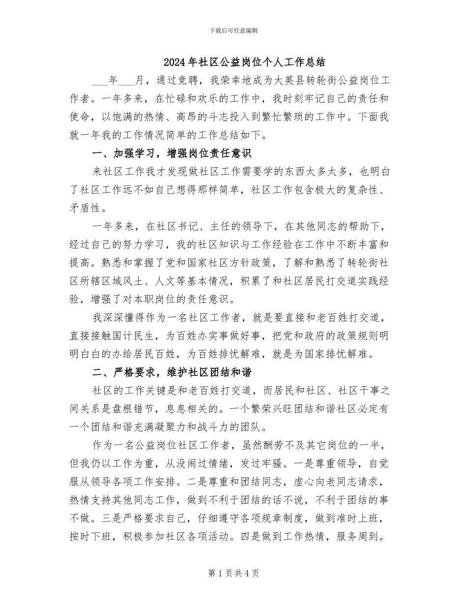 2024年社区公益岗位个人工作总结_第1页