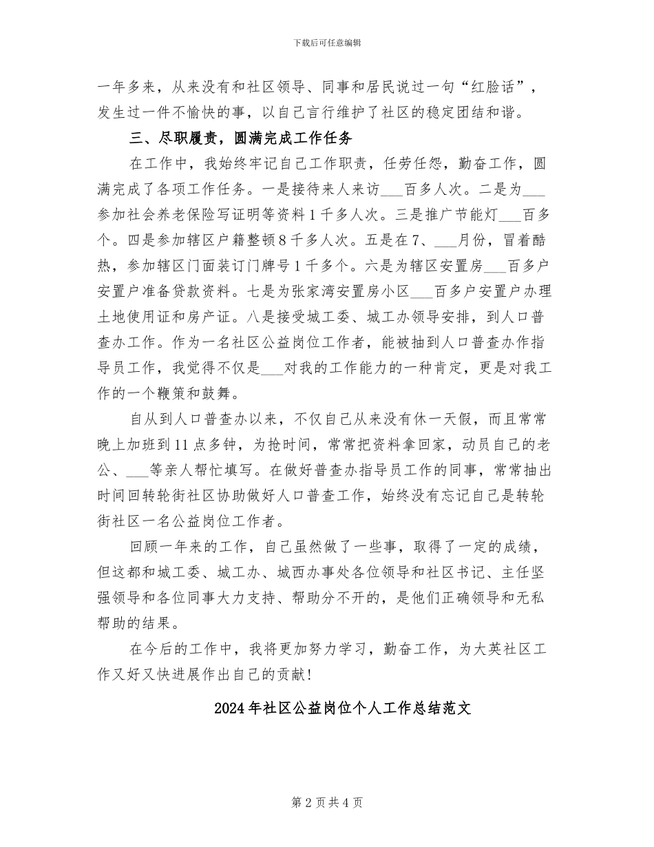 2024年社区公益岗位个人工作总结_第2页