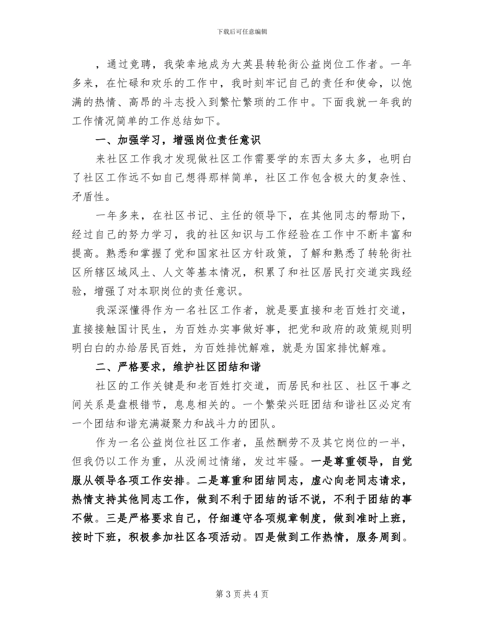 2024年社区公益岗位个人工作总结_第3页