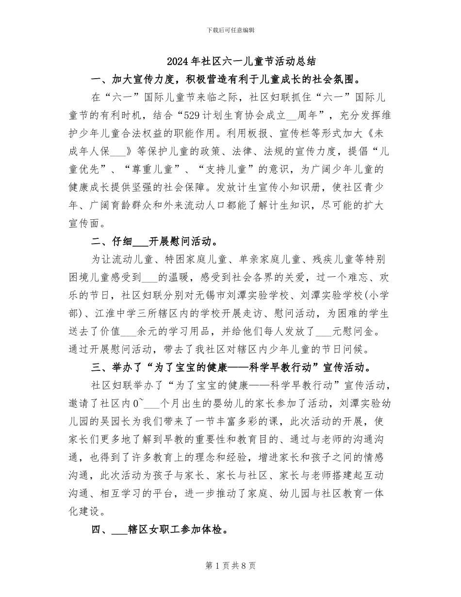 2024年社区六一儿童节活动总结_第1页