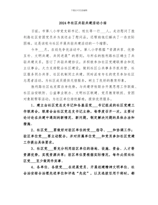 2024年社区共驻共建活动小结