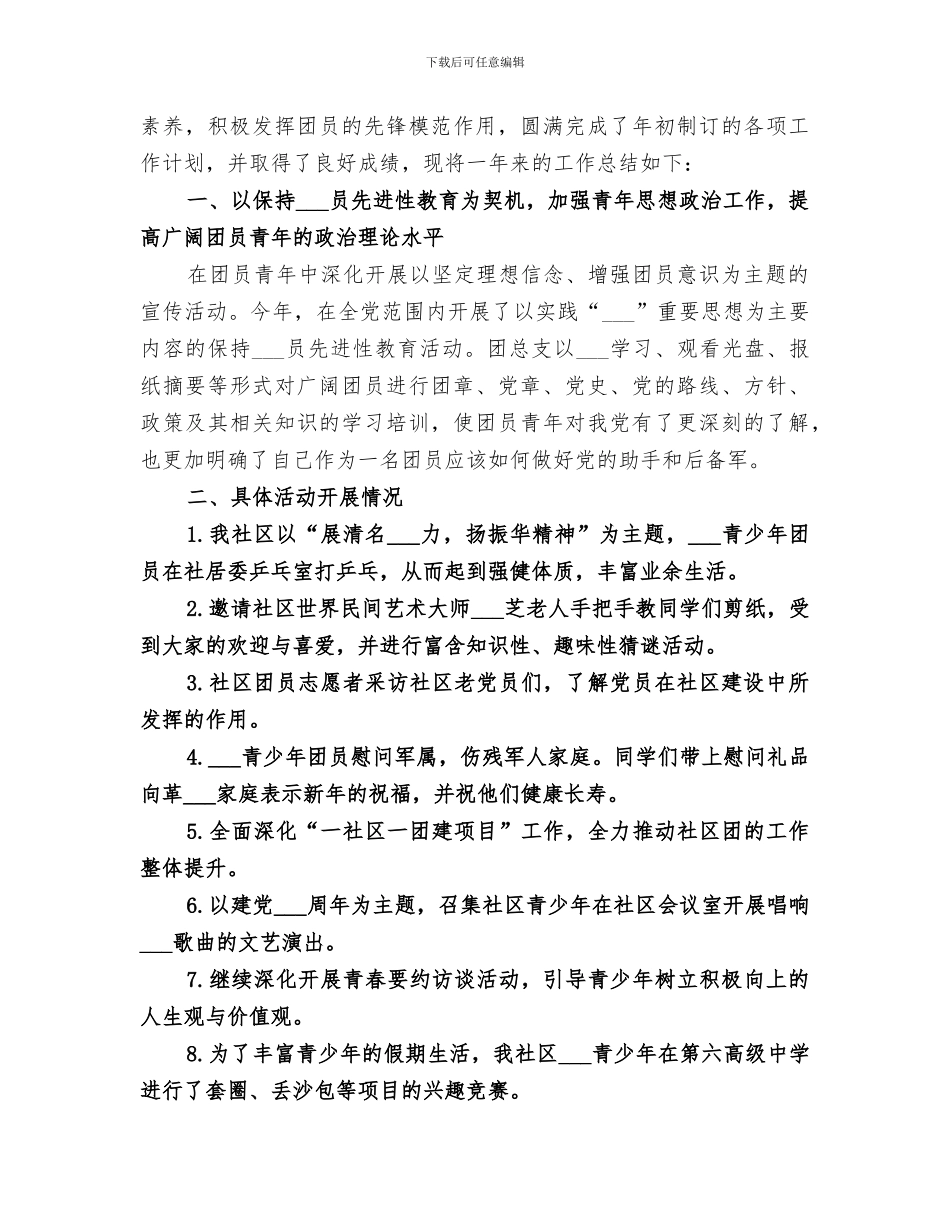 2024年社区共青团年度总结_第3页