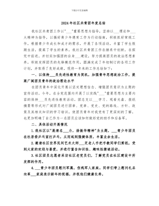 2024年社区共青团年度总结