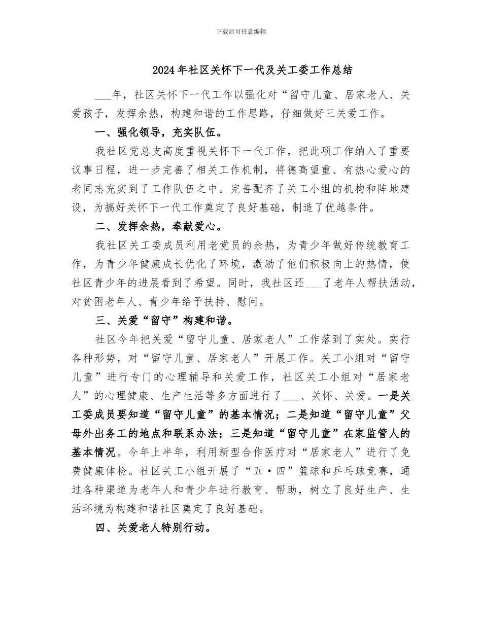 2024年社区关心下一代及关工委工作总结_第1页