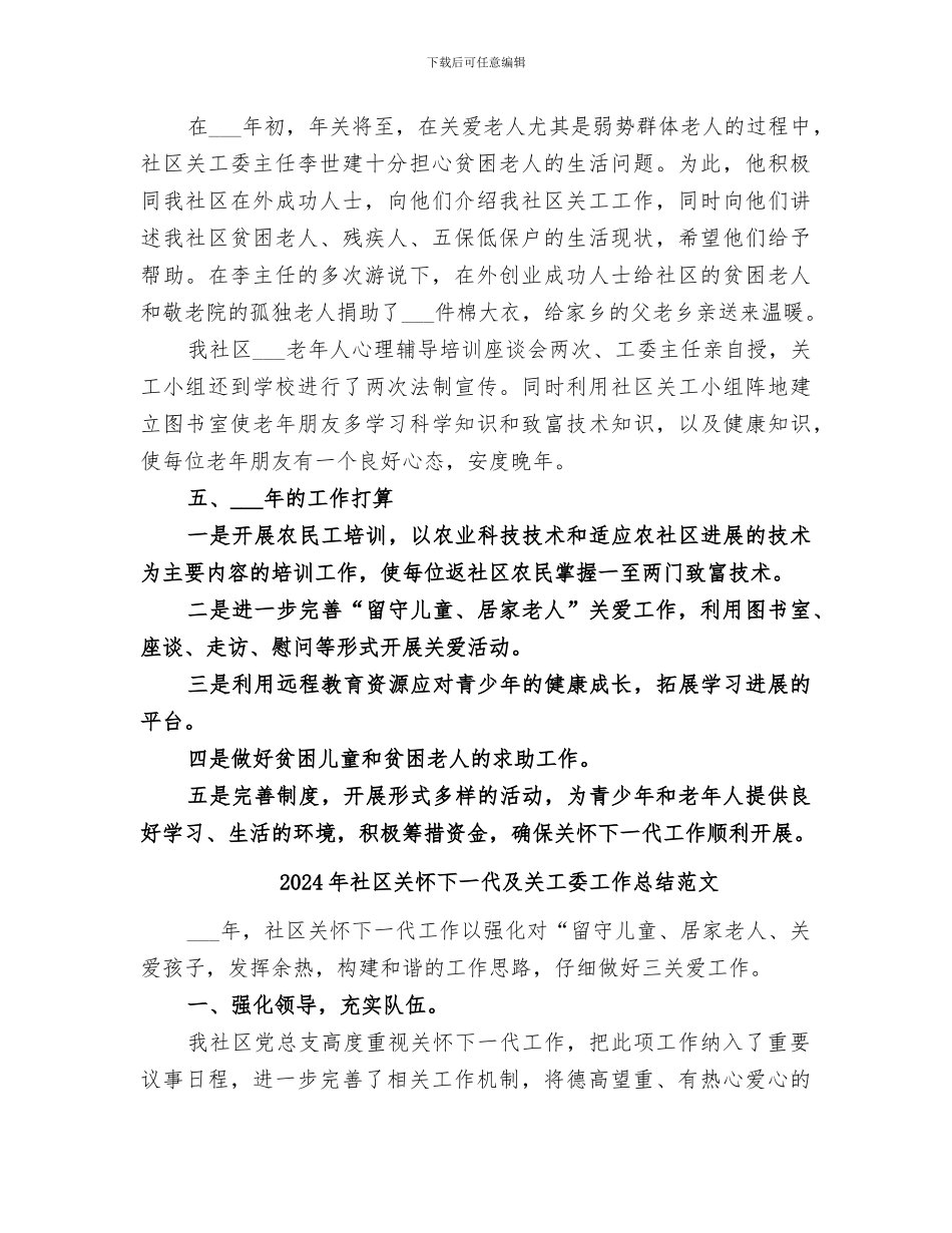 2024年社区关心下一代及关工委工作总结_第2页