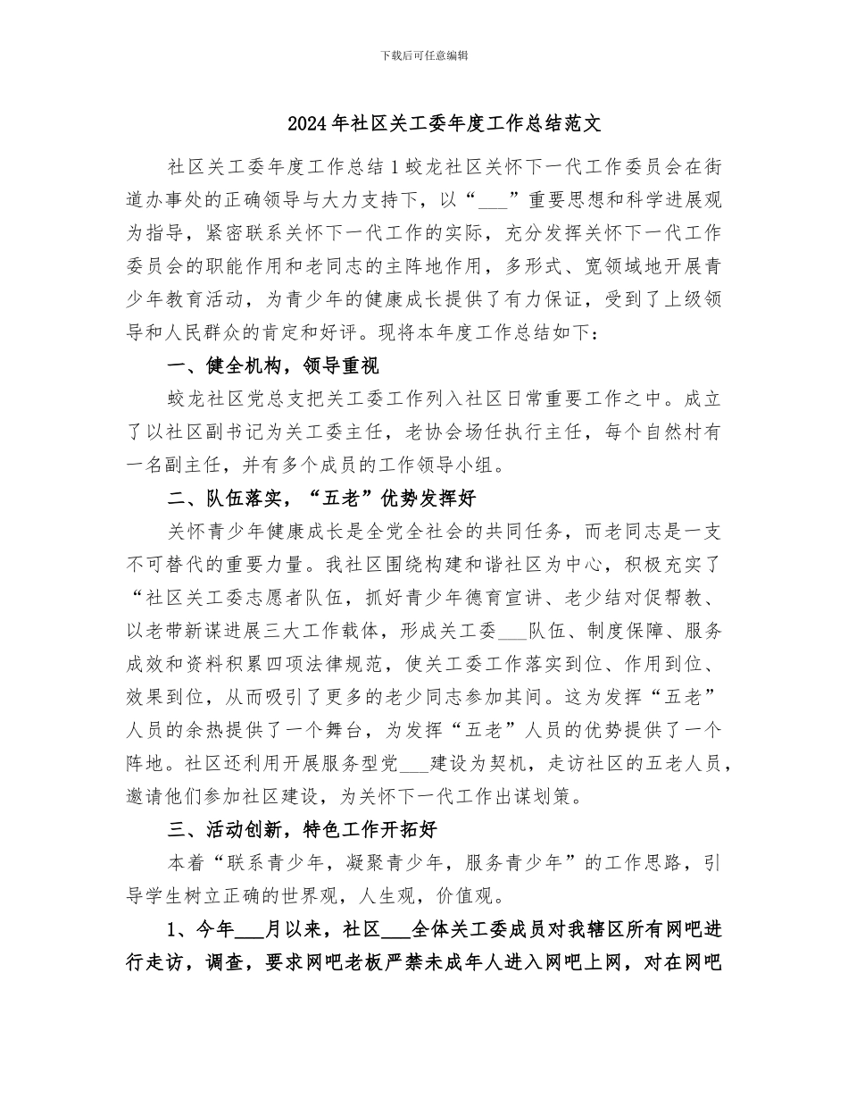 2024年社区关工委年度工作总结范文_第1页