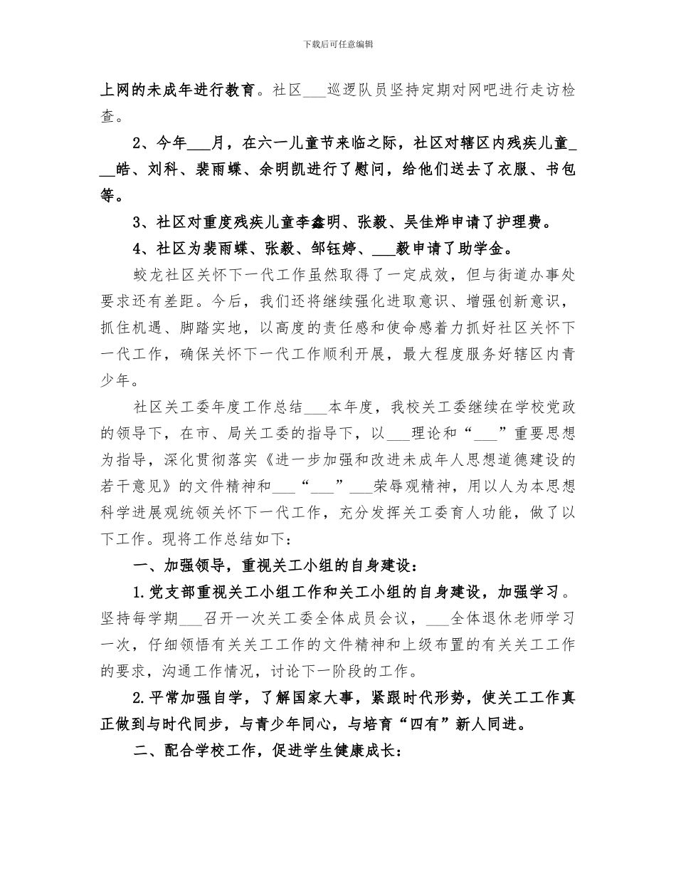 2024年社区关工委年度工作总结范文_第2页