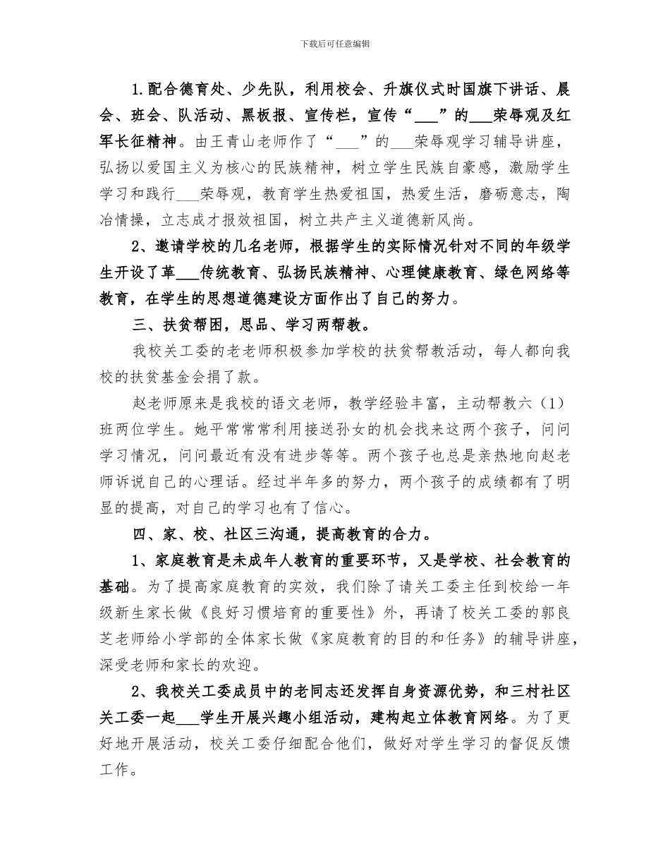 2024年社区关工委年度工作总结范文_第3页