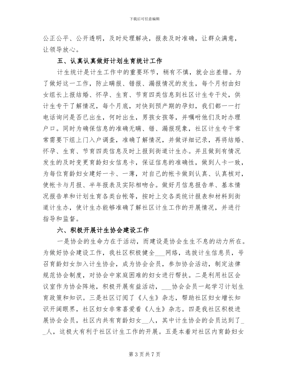 2024年社区关于计划生育工作总结_第3页