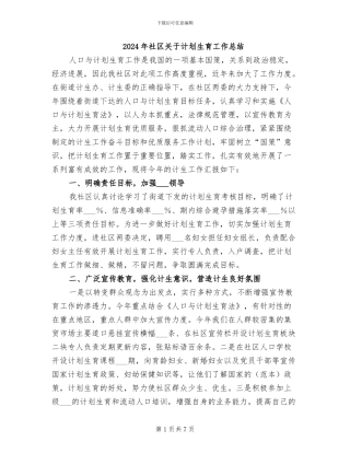 2024年社区关于计划生育工作总结