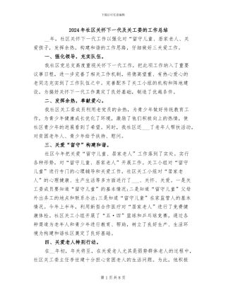 2024年社区关心下一代及关工委的工作总结