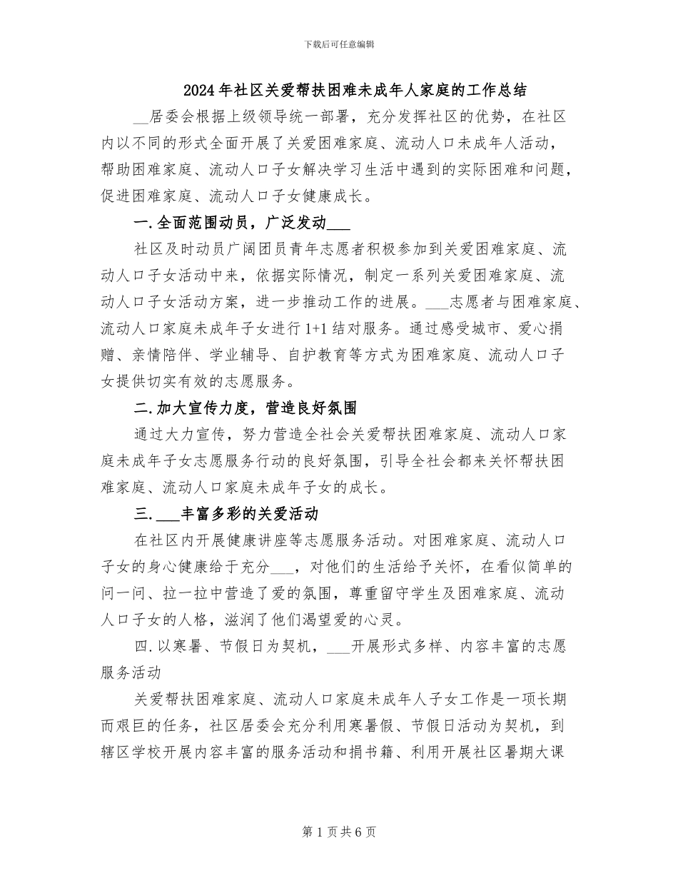 2024年社区关爱帮扶困难未成年人家庭的工作总结_第1页