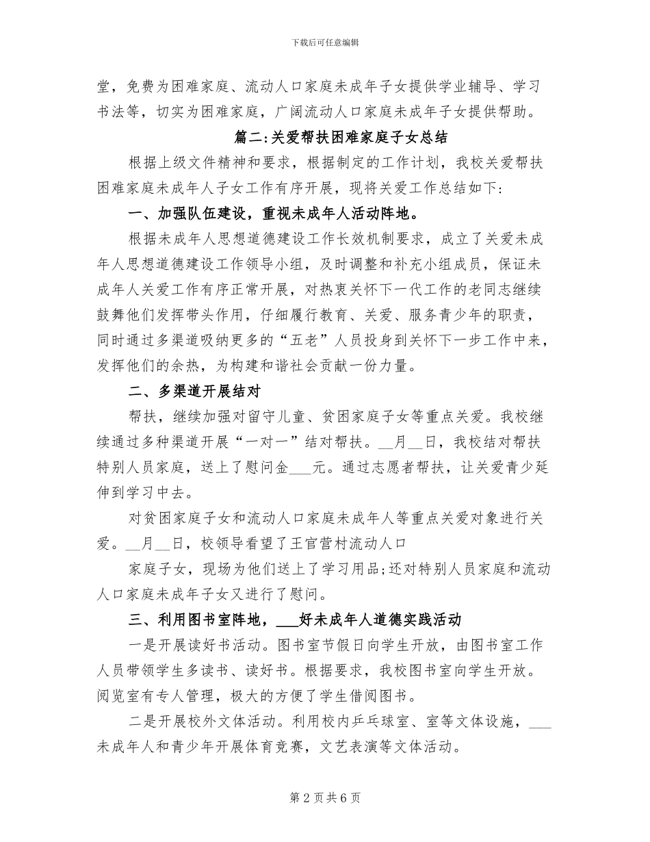 2024年社区关爱帮扶困难未成年人家庭的工作总结_第2页