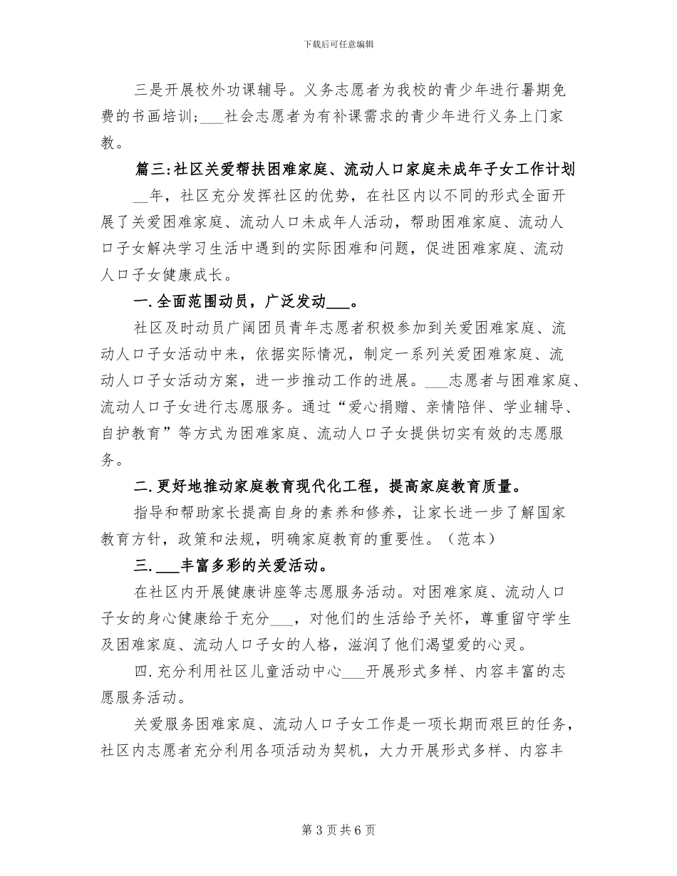 2024年社区关爱帮扶困难未成年人家庭的工作总结_第3页