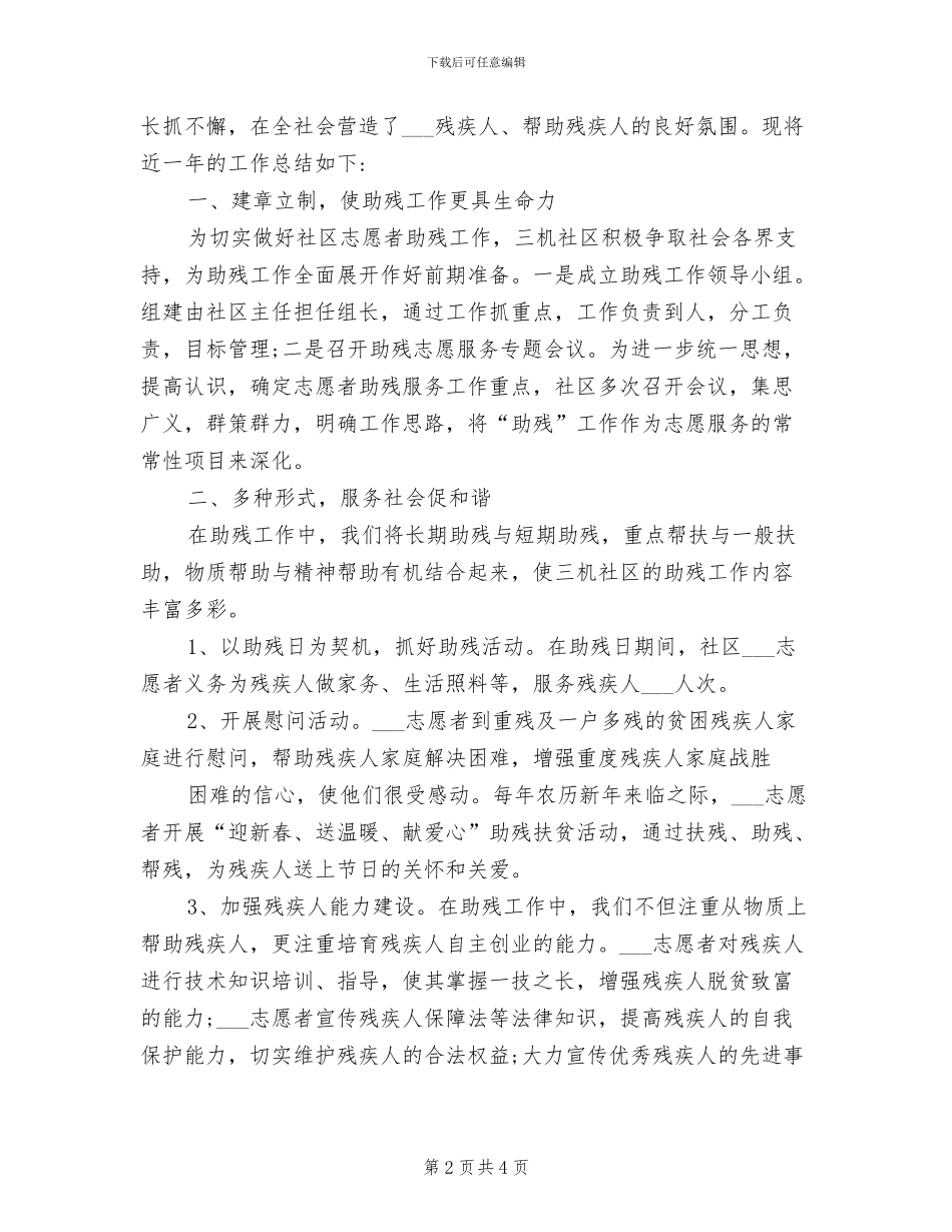 2024年社区关爱残疾人活动总结_第2页