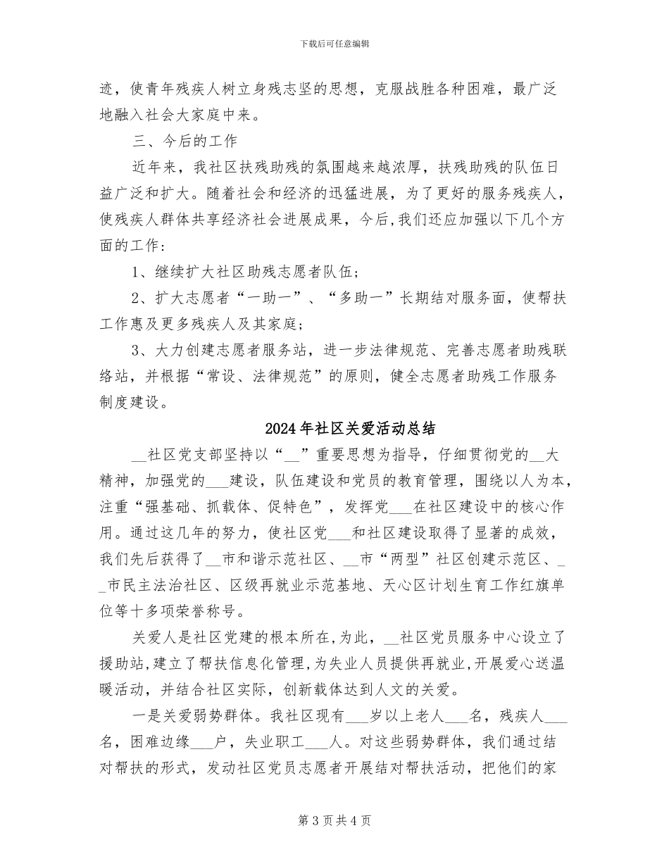 2024年社区关爱残疾人活动总结_第3页