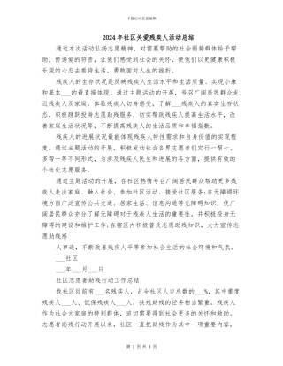 2024年社区关爱残疾人活动总结