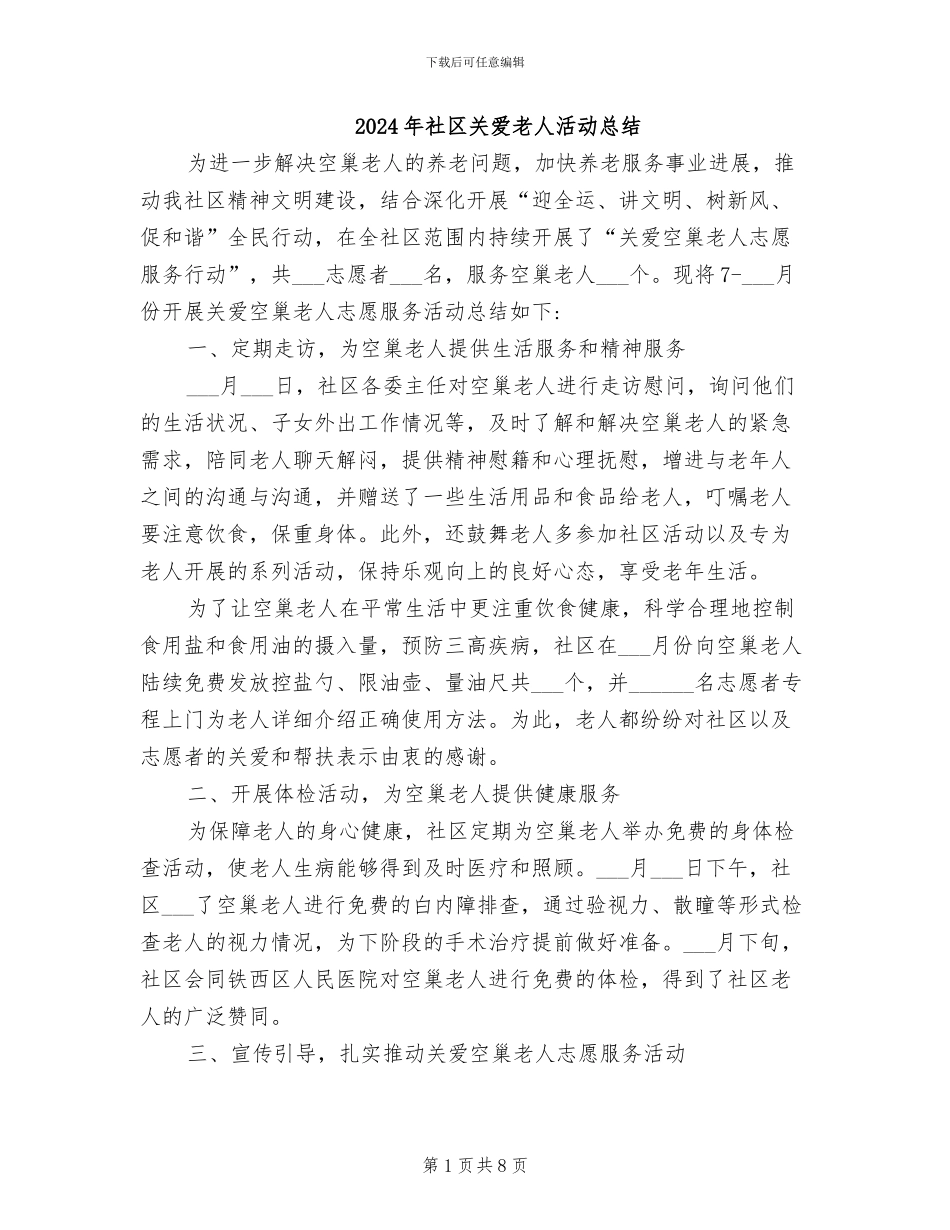 2024年社区关爱老人活动总结_第1页