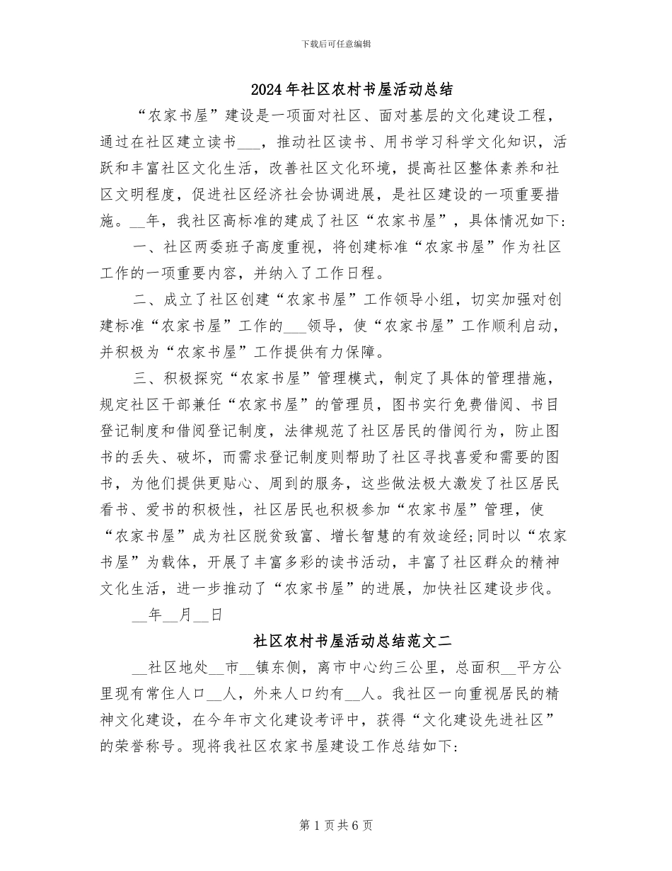 2024年社区农村书屋活动总结_第1页