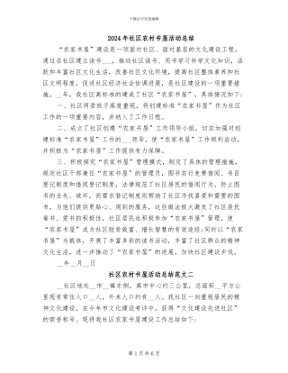2024年社区农村书屋活动总结