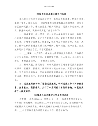 2024年社区冬季灭鼠工作总结
