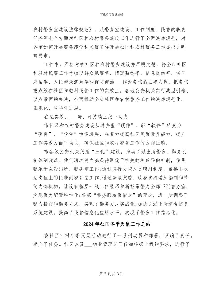 2024年社区农村警务建设工作总结_第2页