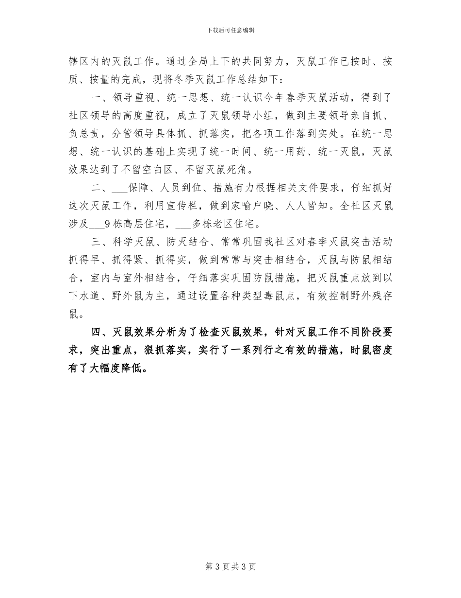 2024年社区农村警务建设工作总结_第3页