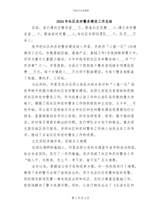 2024年社区农村警务建设工作总结